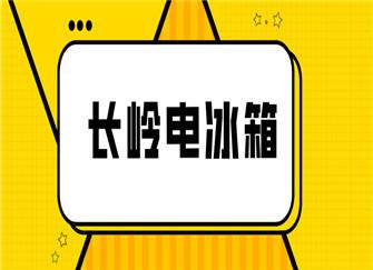 长岭电冰箱是不是名牌?制冷不好怎么办 长岭电冰箱是不是名牌?制冷不好怎么办