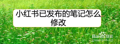 小红书发布完笔记怎么挂商品链接，小红书发布了还能修改吗