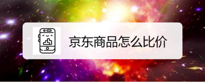 京东比价怎么操作，京东比价订单怎么弄
