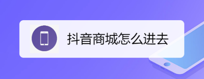 抖音商城网页版买家入口在哪,抖音商城网页版入口怎么进去 抖音商城网页版买家入口在哪,抖音商城网页版入口怎么进去