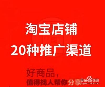 淘宝店铺怎么推广，淘宝店铺的推广方法