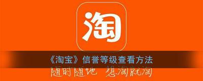 淘宝信誉度等级查询有几级，淘宝信誉度等级查询怎么查