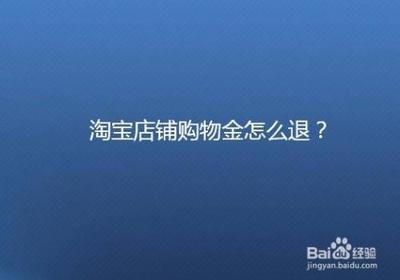 如何退回淘宝购物金,淘宝购物金退回的情况有哪些 如何退回淘宝购物金,淘宝购物金退回的情况有哪些