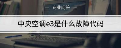 特灵空调e3是什么故障代码 特灵空调故障代码大全