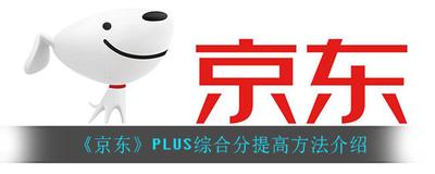 京东plus综合分多少属于黑号，京东plus综合分怎么提升