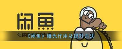 闲鱼曝光是什么意思，闲鱼商品曝光的重要性