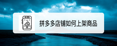 怎么在拼多多上卖东西，拼多多怎么上架商品