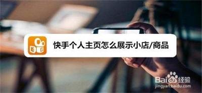 快手店铺怎么在主页显示,快手店铺怎么上架商品 快手店铺怎么在主页显示,快手店铺怎么上架商品