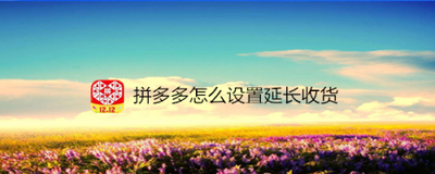 拼多多延长收货可以延长多久，拼多多延长收货怎么操作