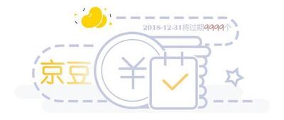 京豆有效期多久，如何使用京东京豆