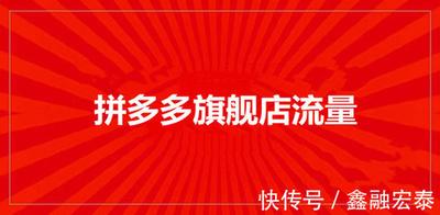 拼多多旗舰店入驻条件是什么,拼多多旗舰店入驻费用是多少 拼多多旗舰店入驻条件是什么,拼多多旗舰店入驻费用是多少