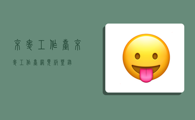 京麦网页版妙手在哪里打开,京麦网页版怎么登录 京麦网页版妙手在哪里打开,京麦网页版怎么登录