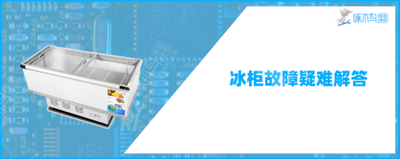 阪神冰柜不制冷是怎么回事