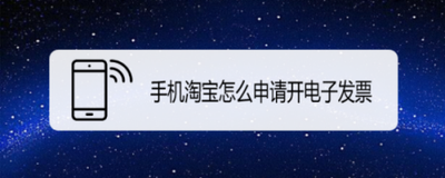淘宝如何申请电子发票,淘宝申请电子发票要多久 淘宝如何申请电子发票,淘宝申请电子发票要多久