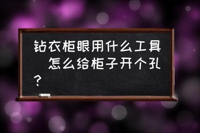 衣柜进深一般是多少，衣柜开孔怎么开用什么机器