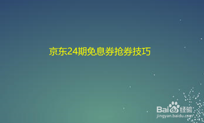 京东24期免息券哪里领，京东24期免息券怎么用