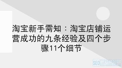 新手淘宝店铺怎么运营，新手店铺运营注意事项有哪些