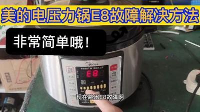 美的电压力锅显示e8故障怎么解决