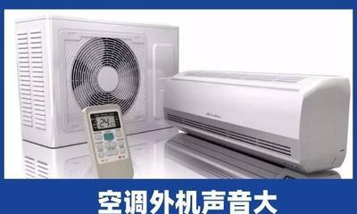 为什么空调外机不用洗，空调外机噪音大怎么解决