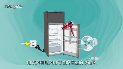 冰箱冷冻层结冰要怎么处理？