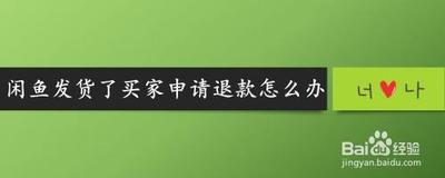闲鱼如何自动发货,闲鱼发货了买家申请退款怎么办 闲鱼如何自动发货,闲鱼发货了买家申请退款怎么办