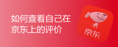 如何撰写有效的京东评价，如何查看京东评价