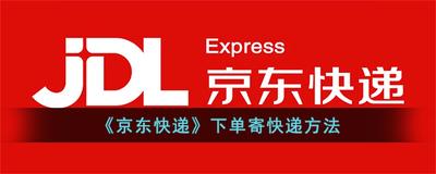 京东快递怎么下单，京东快递下单多久上门取件