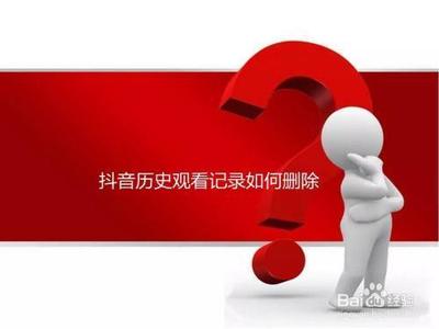 抖音怎么看浏览记录,抖音浏览记录怎么删除 抖音怎么看浏览记录,抖音浏览记录怎么删除