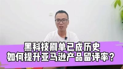 亚马逊留评率太高怎么办，亚马逊留评率有什么用