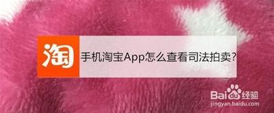 手机淘宝怎么看司法拍卖 淘宝司法拍卖查看指南