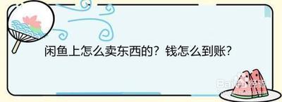 闲鱼卖出的钱多久到账,如何加快闲鱼卖出的钱到账 闲鱼卖出的钱多久到账,如何加快闲鱼卖出的钱到账