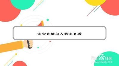 淘宝直播间怎么进入回放，淘宝直播间怎么看实时在线人数