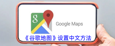 谷歌地图怎么设置语言 谷歌地图如何设置中文