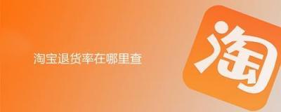 如何查询淘宝退货率，商家如何查看自己的退货率