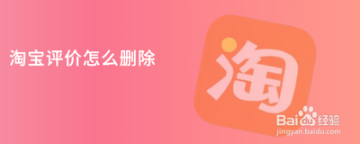 淘宝我的评价在哪里看，淘宝我的评价在哪里删除