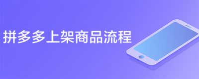 拼多多上架商品的准备工作有哪些，拼多多商品上架的步骤是什么