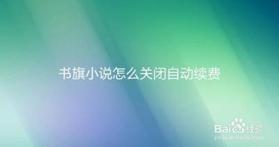 书旗小说怎么取消自动续费  连续包月后解除的方法