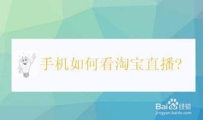 如何通过淘宝App观看淘宝直播，如何通过社交平台观看淘宝直播