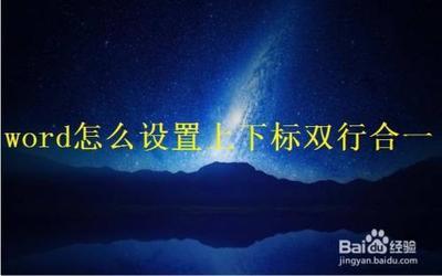 word中怎么设置上下标在同一行?