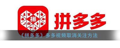 拼多多多多视频怎么关掉，拼多多多多视频关注的消息怎么删除