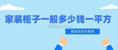 家装柜子一般多少钱一平方,家装柜子板材怎么选 家装柜子一般多少钱一平方,家装柜子板材怎么选