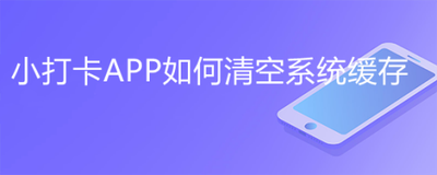 小打卡内存满了怎么清理 小打卡清空系统缓存方法