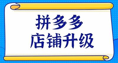 拼多多企业店铺是什么，如何开设拼多多企业店铺
