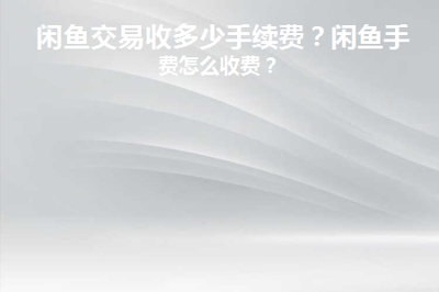 闲鱼手续费的基本情况是什么，如何避免不必要的费用