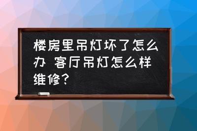 客厅吊灯怎么维修？吊灯维修方法