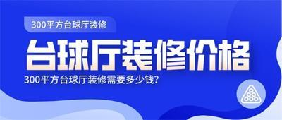 台球厅装修需要多少钱，台球厅装修怎么装