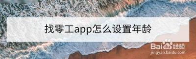 她说app如何修改年龄 操作方法介绍