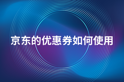 京东消费券的使用方法是什么，如何最大化使用京东消费券
