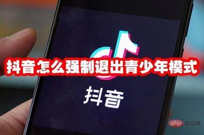 抖音青少年模式怎么开启，抖音青少年模式怎么强制解除
