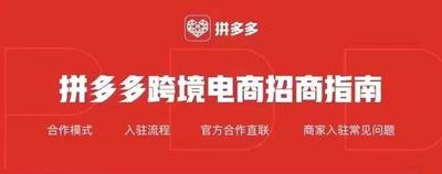 拼多多跨境电商平台怎么入驻,拼多多跨境电商平台需要怎么做 拼多多跨境电商平台怎么入驻,拼多多跨境电商平台需要怎么做